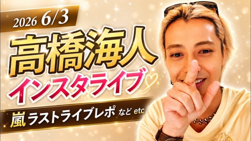 【2026 6/3】　高橋海人インスタライブ