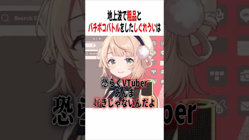 地上波で粗品とバチボコバトル！？【しぐれうい/切り抜き】
