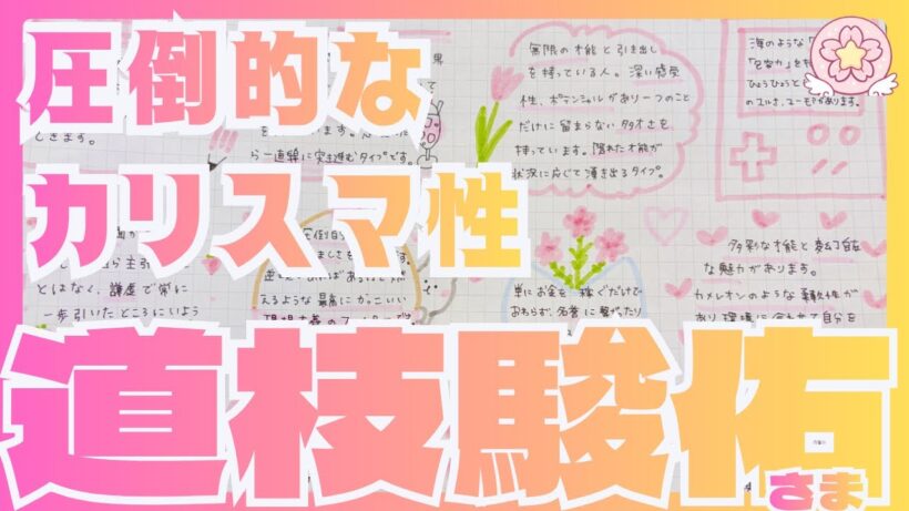 道枝駿佑様について占ってみた！
