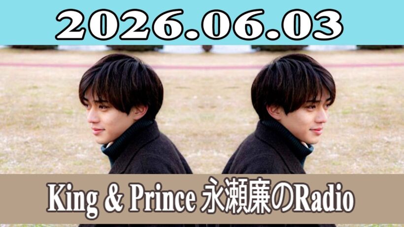 King & Prince 永瀬廉のRadio GARDEN 2026.06.03