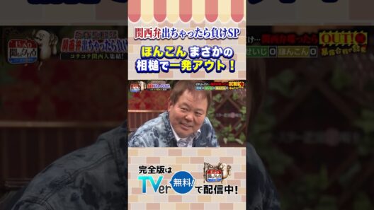 【じっくり聞いタロウ】ほんこん まさかの相槌で一発アウト！