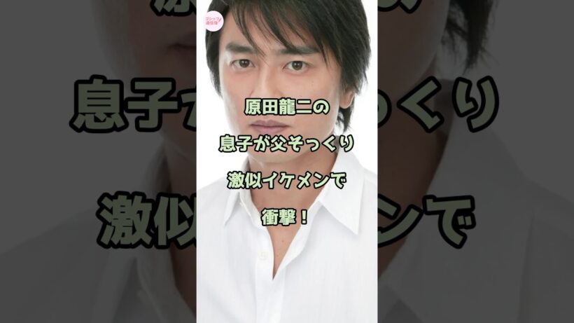 原田龍二の息子の顔出しが父そっくりイケメンで衝撃！