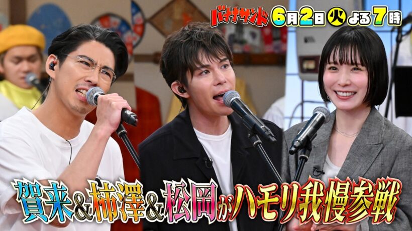 🍌🥪ハモリ我慢ＳＰ🎙️🎙️賀来賢人リベンジ🔥💪柿澤勇人&松岡茉優が初参戦👏✨🌈【TBS】