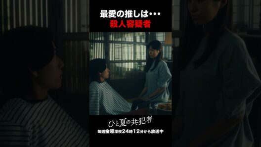 【ひと夏の共犯者】 第2話｜「最愛の推しは・・・殺人容疑者」