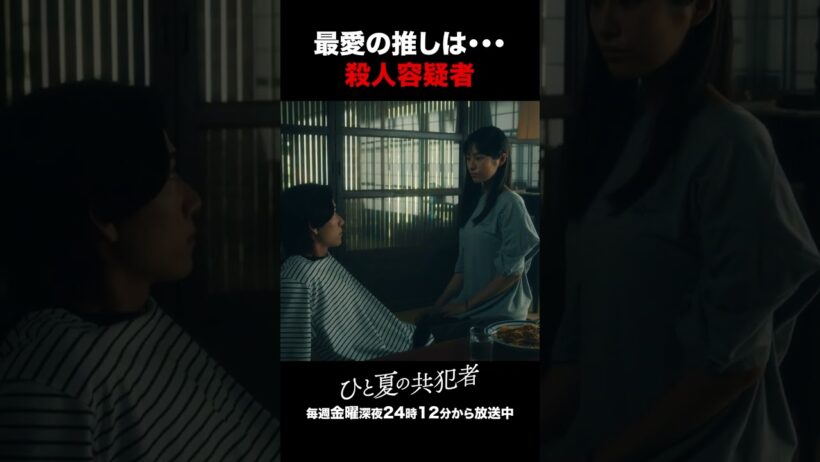 【ひと夏の共犯者】 第2話｜「最愛の推しは・・・殺人容疑者」