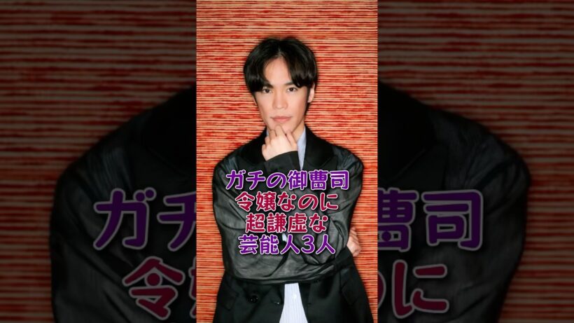 ガチの御曹司・令嬢なのに超謙虚な芸能人#岩田剛典#小野賢章#芸能人#芸能 #fyp