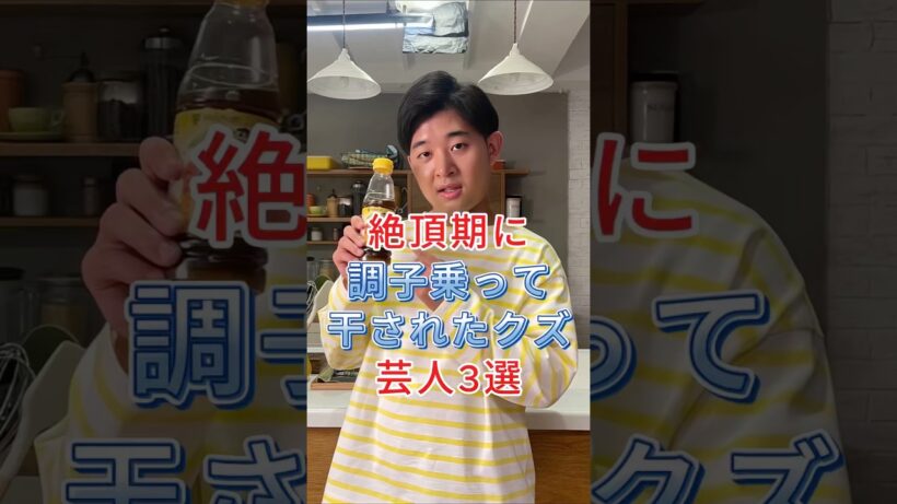 人気絶頂期に調子に乗って干されたクズ芸人3選‼️#芸能人 #fyp #四千頭身後藤 #マイケル