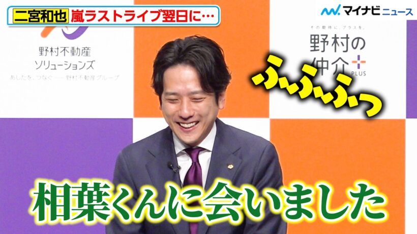 二宮和也、嵐ラストライブ翌日に「相葉くんに会いました（笑）」「やっぱり近くにいるんだな」“安心感”明かす