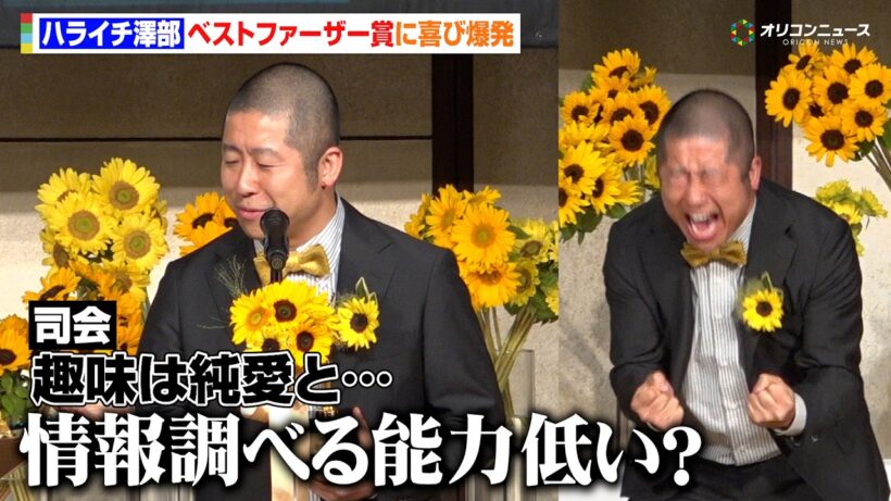 ハライチ澤部、ベストファーザー賞受賞にガッツポーズ！まさかの趣味明かされ困惑？　第45回べスト・ファーザー『イエローリボン賞』発表・授賞式