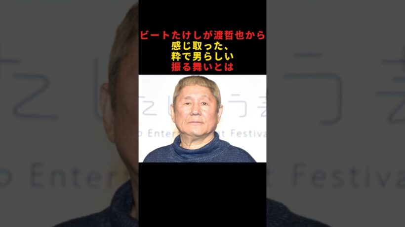 ビートたけしが渡哲也から感じ取った、粋で男らしい振る舞いとは#ビートたけし#渡哲也 #感动する话#人生の教え