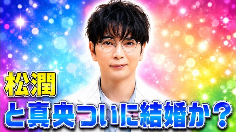松本潤と井上真央に再び結婚説浮上…嵐活動終了で高まるゴールイン期待 #松本潤 #井上真央 #嵐