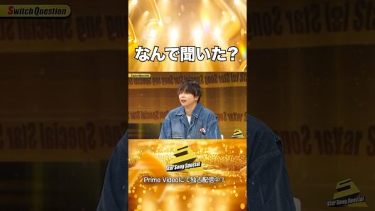 【#StarSongSpecial Season3 Ep.2より】#スタソン ✄  ･･･🛌なんで聞いた？😴･･･✄ Prime Videoにて配信中❕