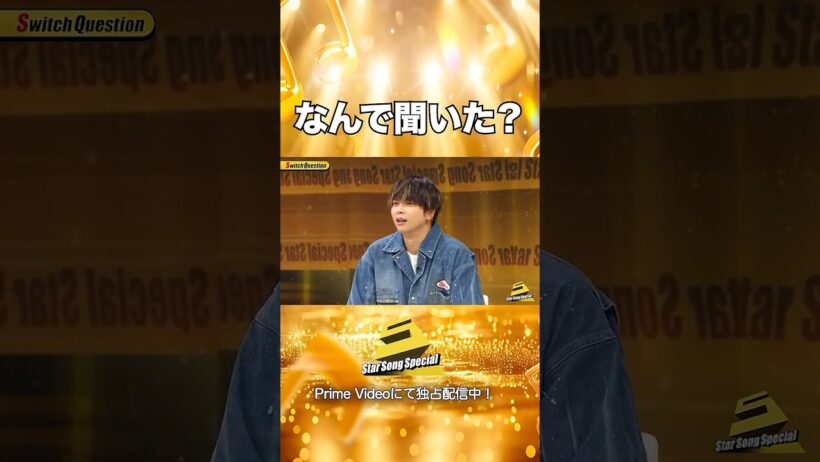 【#StarSongSpecial Season3 Ep.2より】#スタソン ✄  ･･･🛌なんで聞いた？😴･･･✄ Prime Videoにて配信中❕