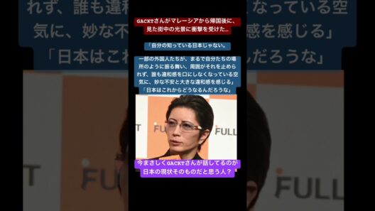 GACKTさんがマレーシアから帰国後に、見た街中の光景に衝撃を受けた…