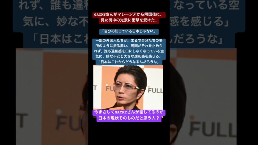 GACKTさんがマレーシアから帰国後に、見た街中の光景に衝撃を受けた…