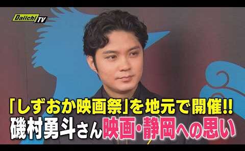 【豪華顔ぶれ】沼津市出身の俳優･磯村勇斗さん自ら手掛けた｢映画祭｣開催…地元イベントにかける思い(静岡)