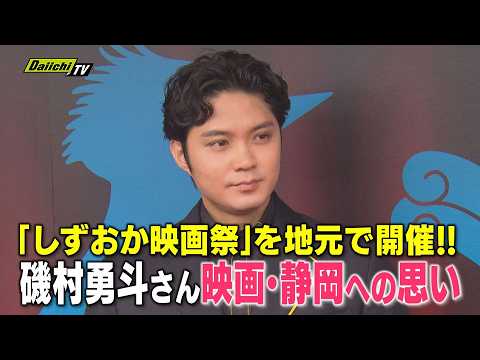 【豪華顔ぶれ】沼津市出身の俳優･磯村勇斗さん自ら手掛けた｢映画祭｣開催…地元イベントにかける思い(静岡)