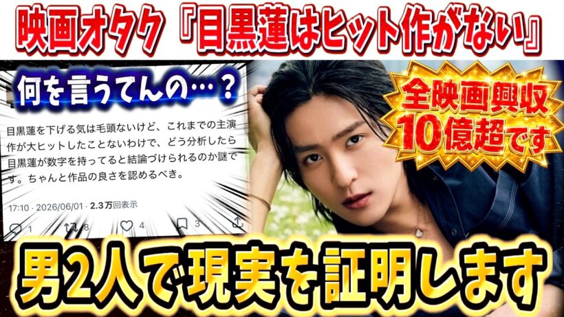 【衝撃】映画オタクおじさん「目黒蓮はヒット作がない」←圧倒的な数字と世界進出で格の違いを教えます【SAKAMOTO DAYS/ほどなく、お別れです/トリリオンゲーム/私の幸せな結婚】