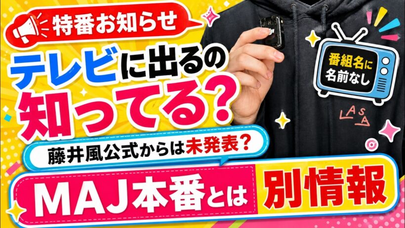 【速報】藤井風公式では未発表？風さんがテレビに出るの知ってた？！
