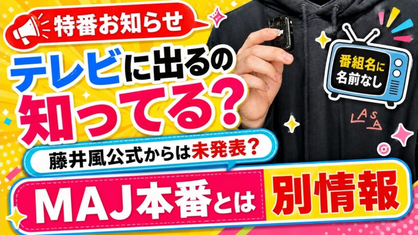 【速報】藤井風公式では未発表？風さんがテレビに出るの知ってた？！