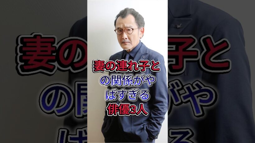 妻の連れ子との関係がやばすぎる俳優3人 #哀川翔 #芸能人 #fyp