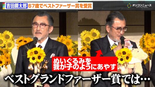 67歳・吉田鋼太郎、5歳と1歳の2児の父として受賞に驚き「ベストグランドファーザー賞なのでは…」　第45回べスト・ファーザー『イエローリボン賞』発表・授賞式