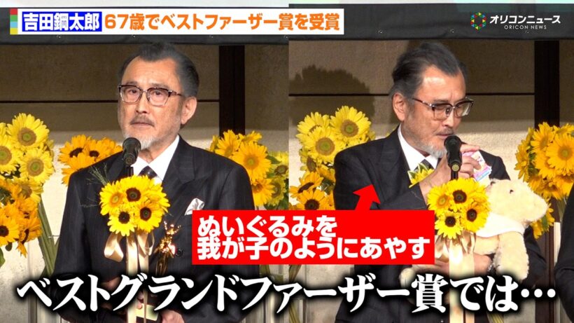 67歳・吉田鋼太郎、5歳と1歳の2児の父として受賞に驚き「ベストグランドファーザー賞なのでは…」　第45回べスト・ファーザー『イエローリボン賞』発表・授賞式