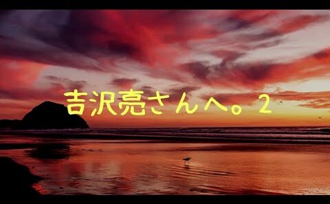 【ぶっちゃけ】吉沢亮さんへ。2