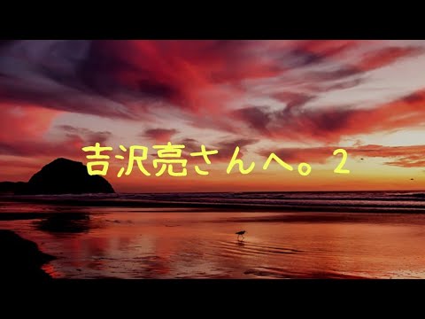 【ぶっちゃけ】吉沢亮さんへ。2