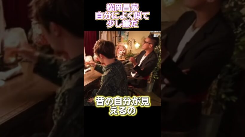 松岡昌宏 自分によく似て 少し嫌だ#funny #面白い