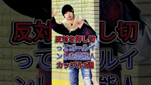 反対を押し切ってゴールインした芸能人カップル3選#生田斗真 #木村拓哉 #芸能人 #fyp