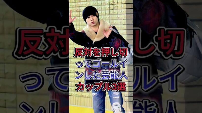 反対を押し切ってゴールインした芸能人カップル3選#生田斗真 #木村拓哉 #芸能人 #fyp