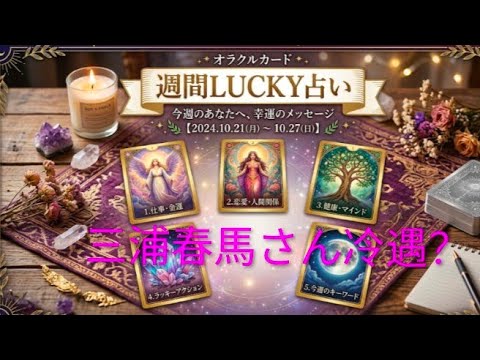 三浦春馬さん冷遇？今週のLUCKY占い🔮