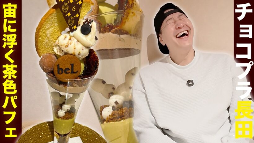 チョコプラ長田、宙に浮く茶色パフェを堪能!!【新宿】