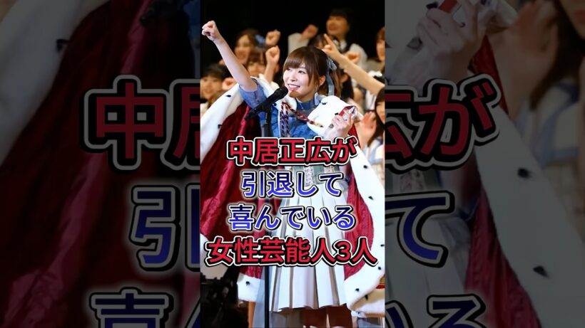 中居正広が引退して喜んでいる女性芸能人3人 #日本芸能界 #イケメン俳優