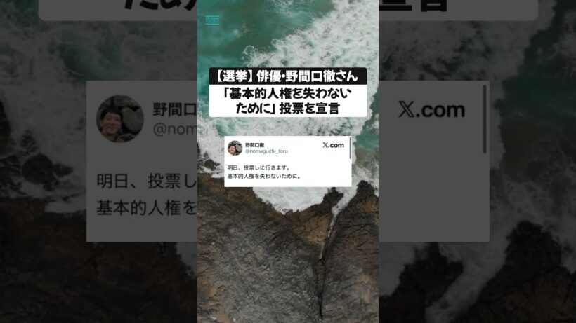 【選挙】俳優・野間口徹さん「基本的人権を失わないために」投票を宣言