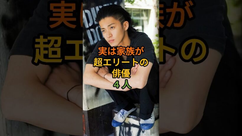 実は家族が超エリートの俳優 4 人 #芸能人 #fyp #賀来賢人 #小栗旬