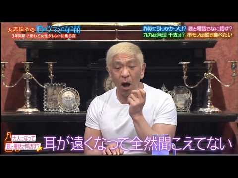 【人志松本の酒のツマミになる話】詐欺に引っかかった!?親と電話でなに話す?九九は無理 干支は?串モノは縦で食べたい