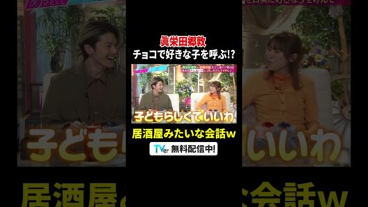 #眞栄田郷敦 のあざとエピソードに大盛り上がり🍫 #若槻千夏「居酒屋みたい」『#あざとくて何が悪いの？』は #TVerで配信中💘#山里亮太 #鈴木愛理