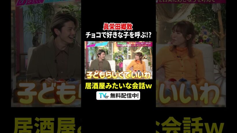 #眞栄田郷敦 のあざとエピソードに大盛り上がり🍫 #若槻千夏「居酒屋みたい」『#あざとくて何が悪いの？』は #TVerで配信中💘#山里亮太 #鈴木愛理