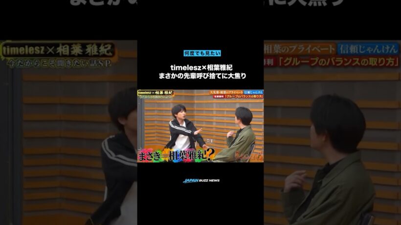 【timelesz × 相葉雅紀 まさかの先輩呼び捨てに大焦り】 #timelesz #佐藤勝利 #嵐 #相葉雅紀 #トレンド