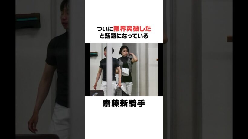 限界突破した斉藤新騎手の面白い雑学#競馬