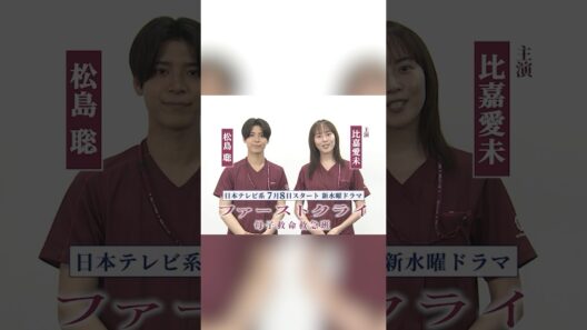 【比嘉愛未×松島聡】新水曜ドラマ「ファーストクライ 母子救命救急班」7月8日(水)よる10時スタート🥼✨SPコメント🎥 #shorts