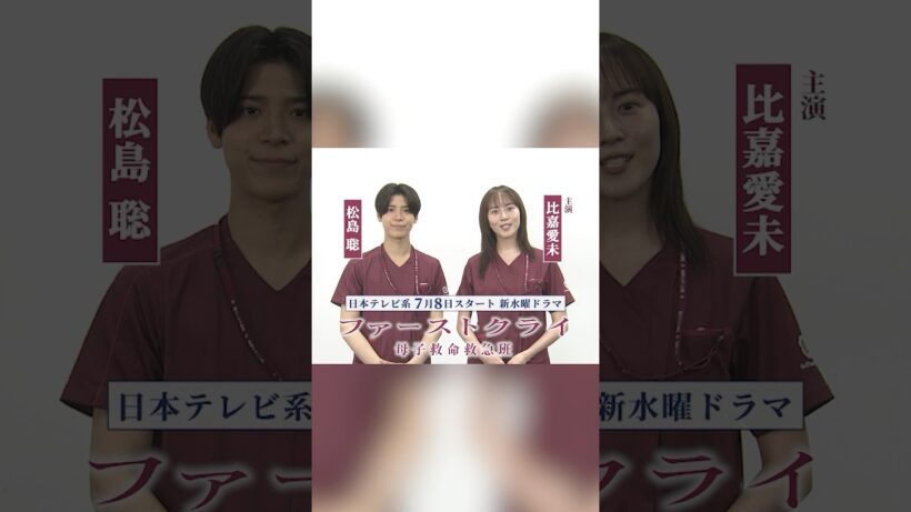 【比嘉愛未×松島聡】新水曜ドラマ「ファーストクライ 母子救命救急班」7月8日(水)よる10時スタート🥼✨SPコメント🎥 #shorts