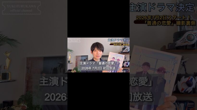 主演ドラマ決定！【普通の恋愛①】