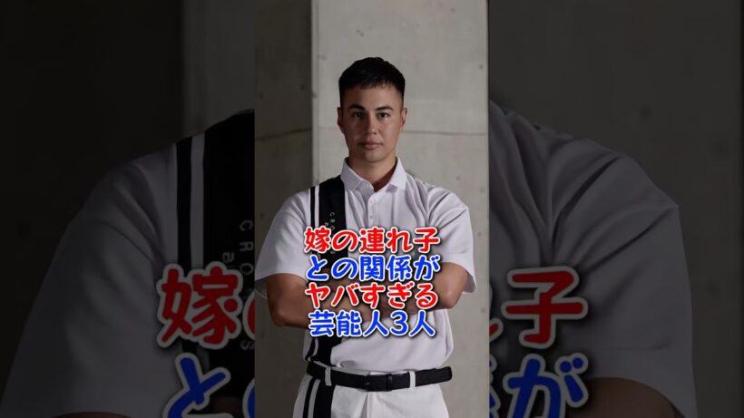 嫁の連れ子との関係がヤバすぎる芸能人3人 #芸能人 #芸能界 #fyp #谷原章介 #ユージ