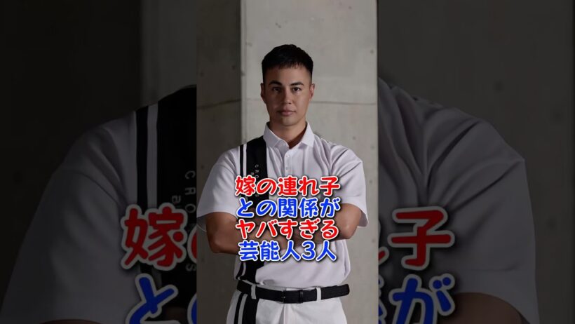 嫁の連れ子との関係がヤバすぎる芸能人3人 #芸能人 #芸能界 #fyp #谷原章介 #ユージ