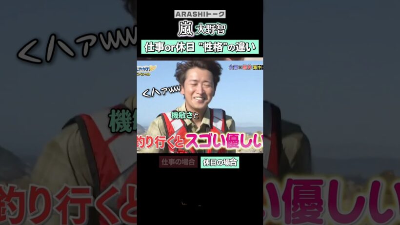 大野智|仕事or休日“性格"の違い#嵐 #shorts