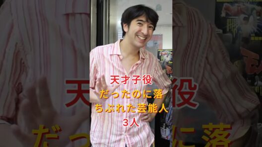 天才子役だったのに落ちぶれた芸能人3人 #芸能人 #fyp #えなりかずき #黒田勇樹