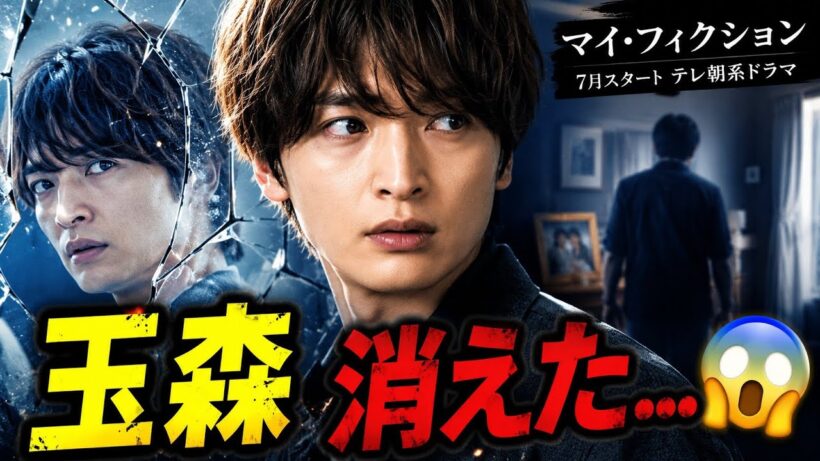 【衝撃展開😱】玉森裕太が“存在を奪われる”⁉️ 4年ぶり主演ドラマ「マイ・フィクション」が怖すぎる…